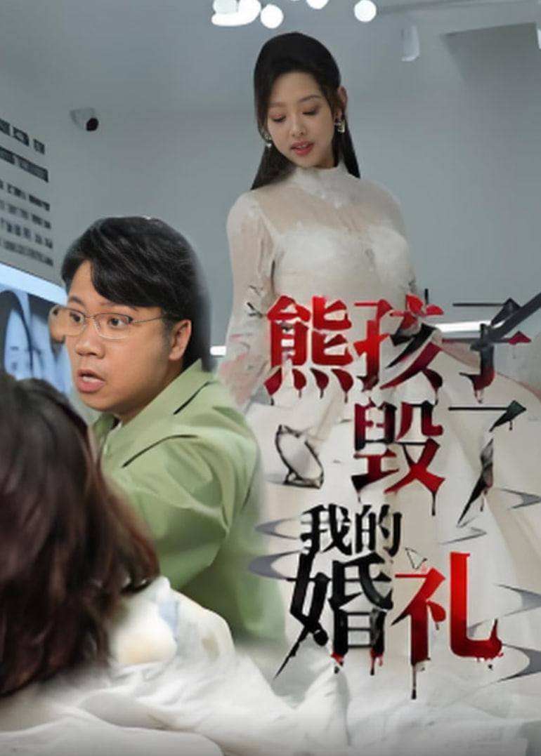 熊孩子毀了我的婚禮