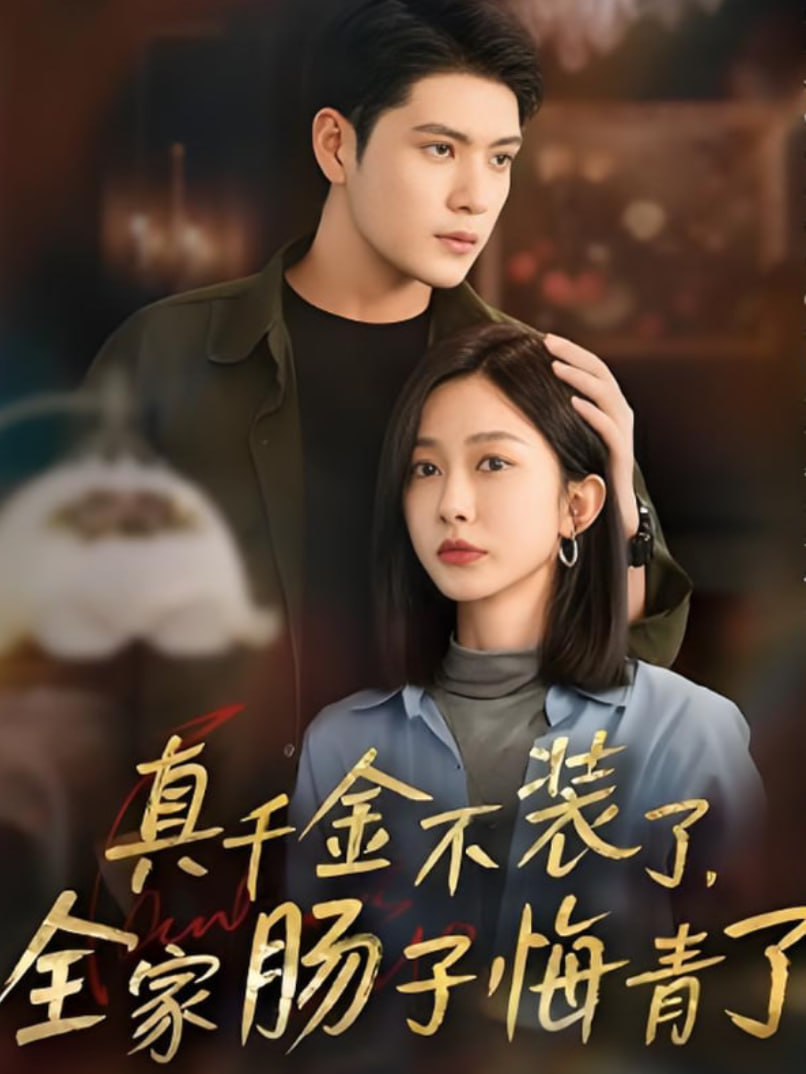 真千金不裝了,全家腸子悔青了