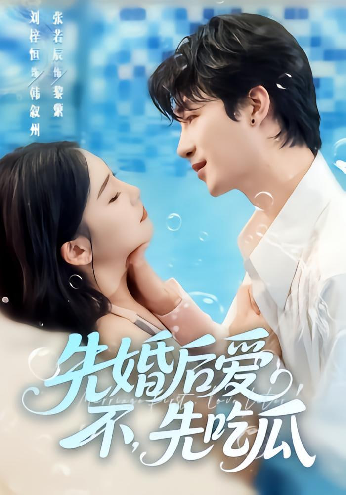 先婚后愛,不,先吃瓜