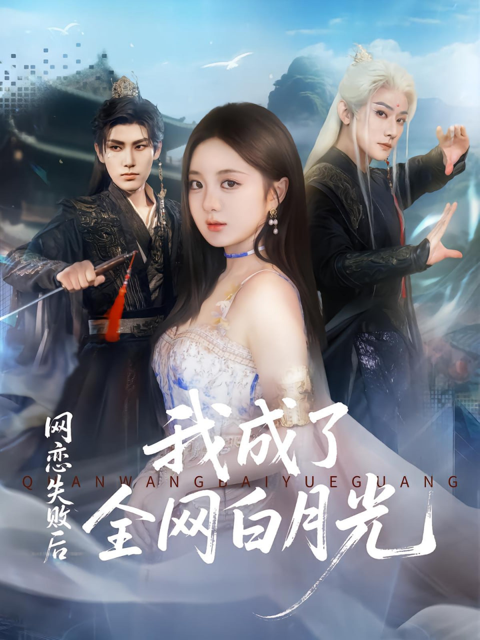 網(wǎng)戀失敗后我成了全網(wǎng)白月光