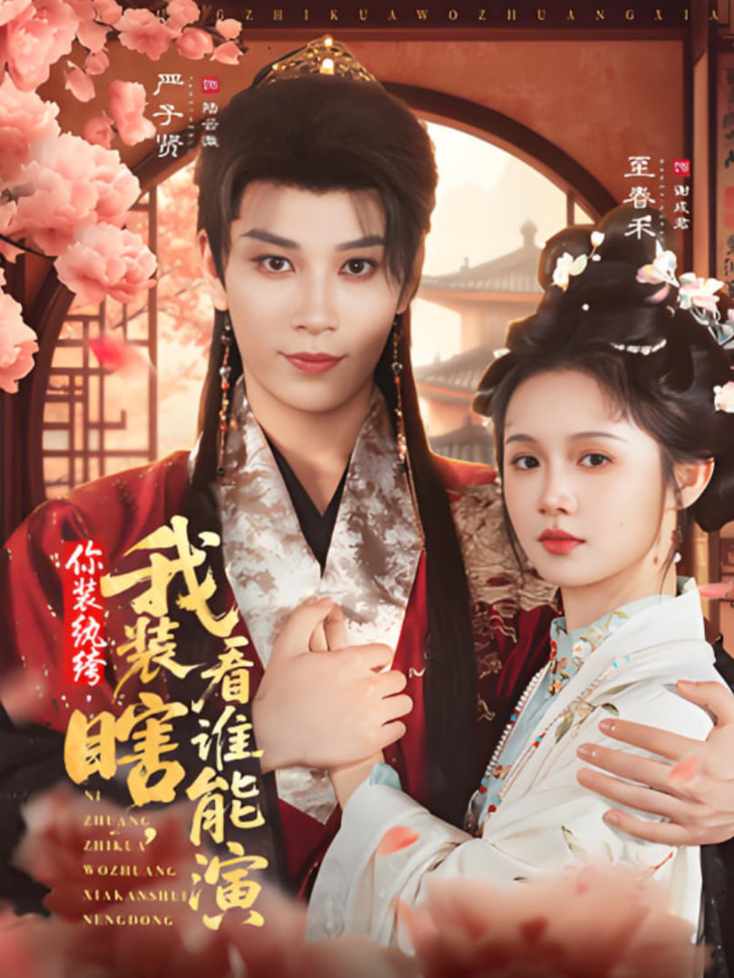 你裝紈绔,我裝瞎,看誰(shuí)能演