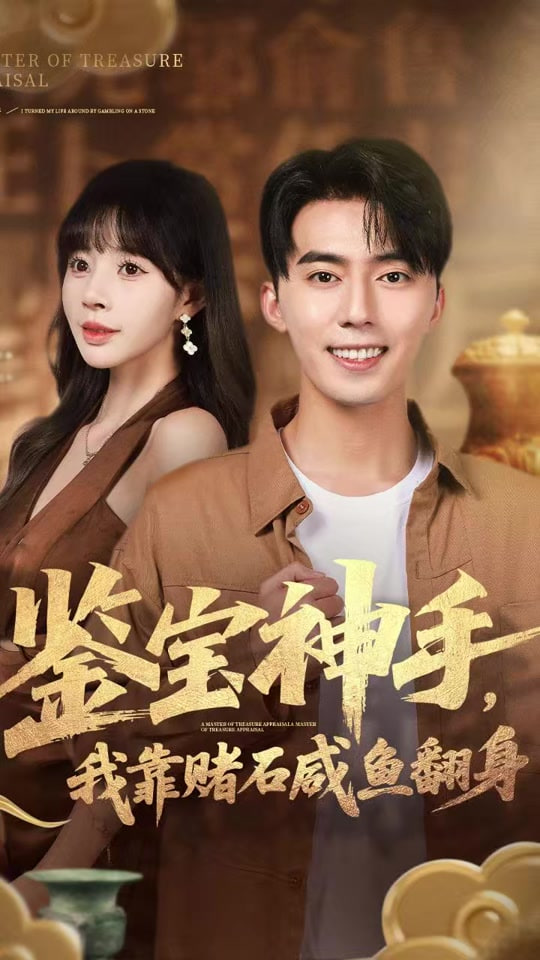 鑒寶神手,我靠賭石咸魚翻身