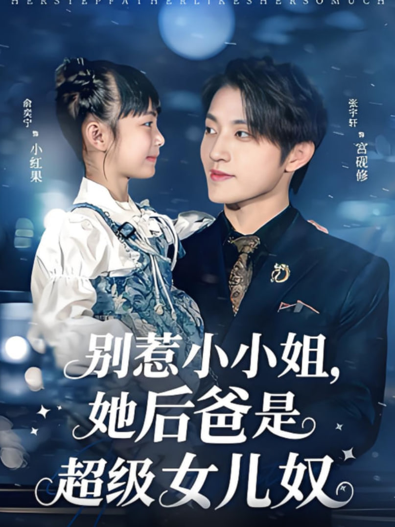 別惹小小姐,她后爸是超級女兒奴