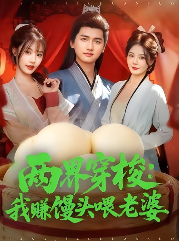 兩界穿梭,我賺饅頭喂老婆