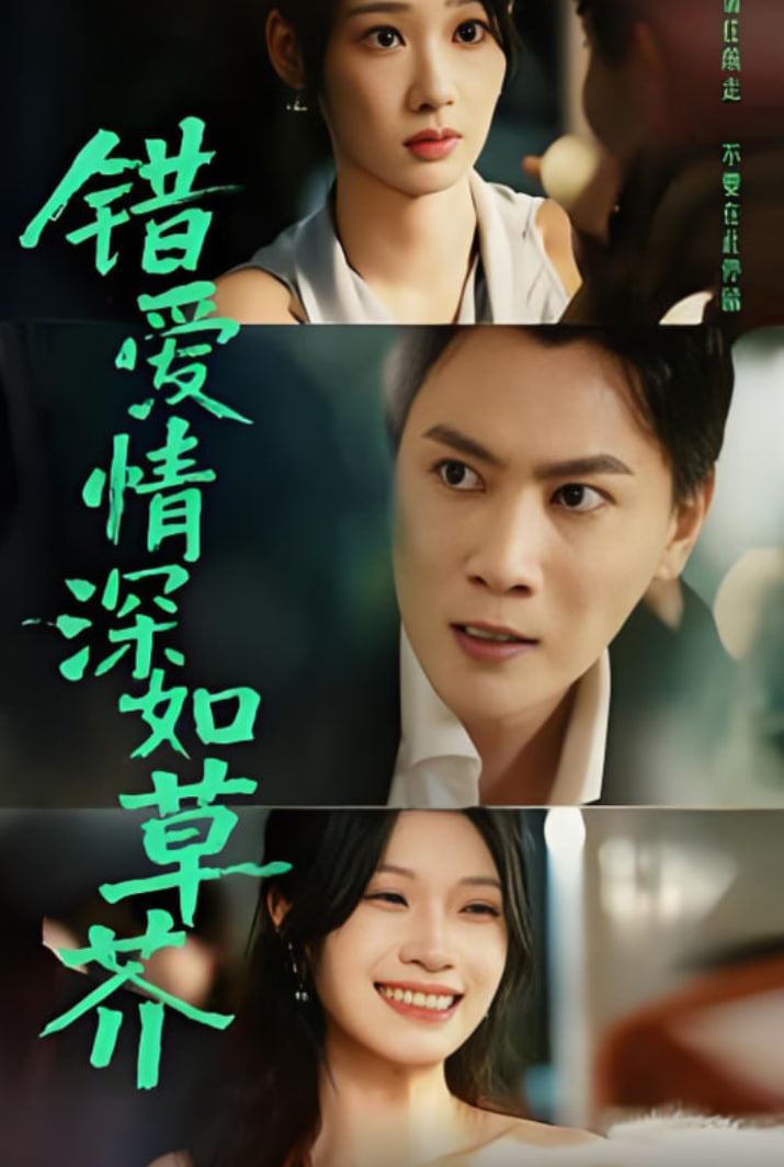 錯愛情深如草芥