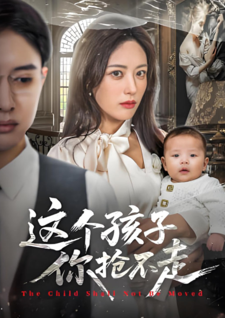 這個孩子你搶不走