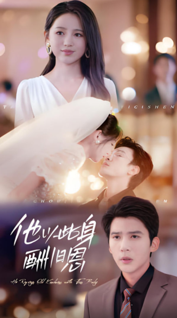 他以此身酬舊恩