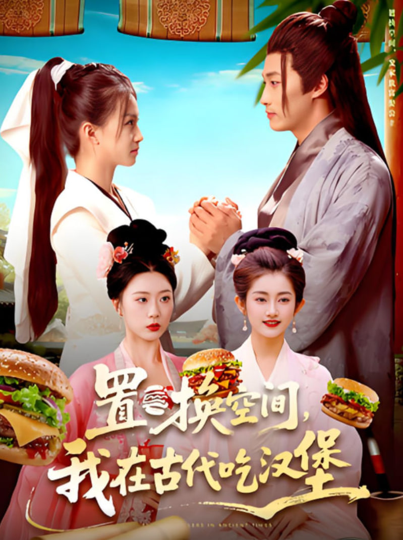 置換空間,,我在古代吃漢堡