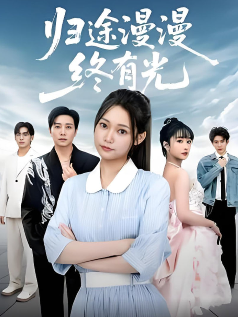 歸途漫漫終有光