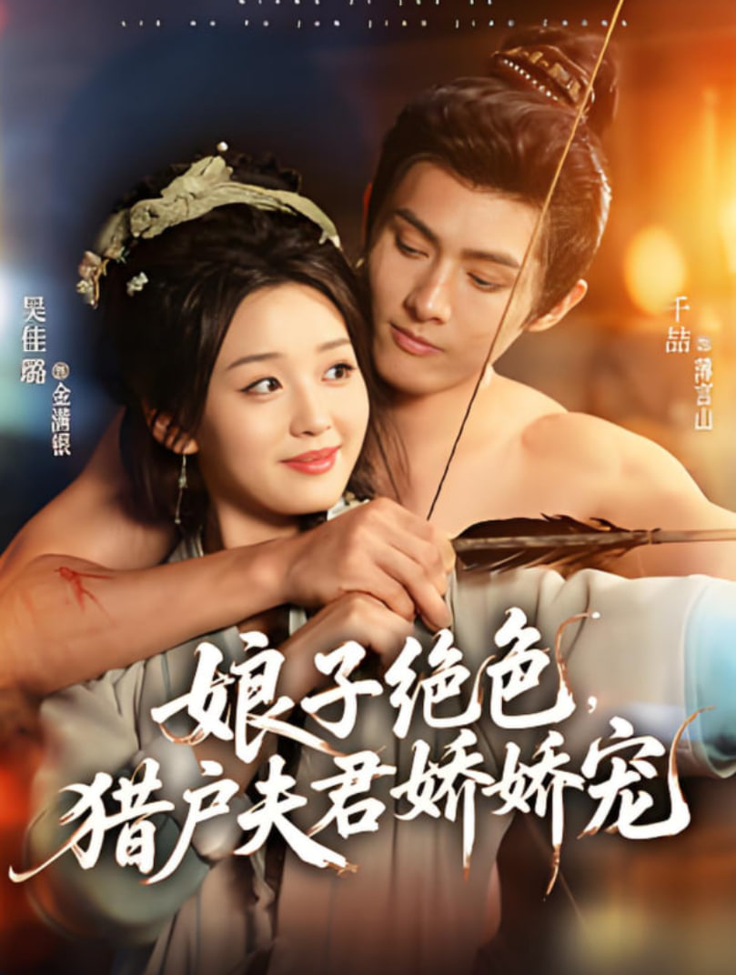 娘子絕色,獵戶夫君嬌嬌寵