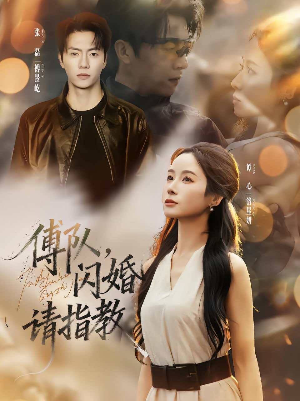 傅隊(duì),閃婚請指教