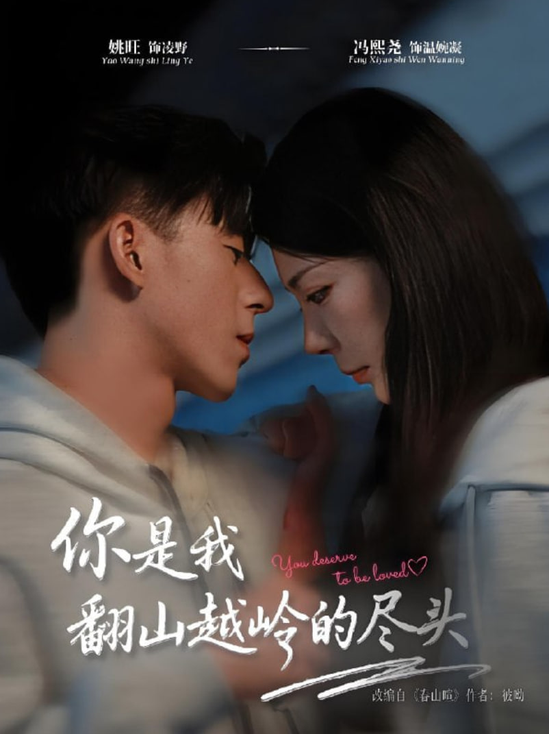 你是我翻山越嶺的盡頭