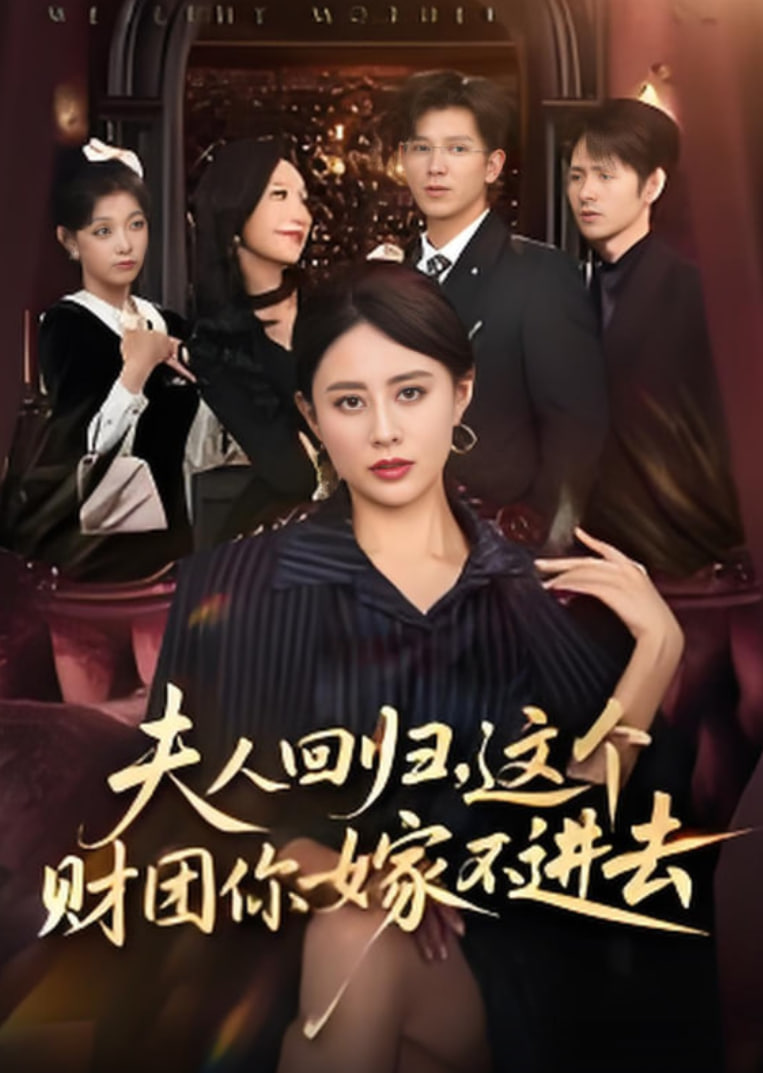 夫人回歸,這個財團你嫁不進去