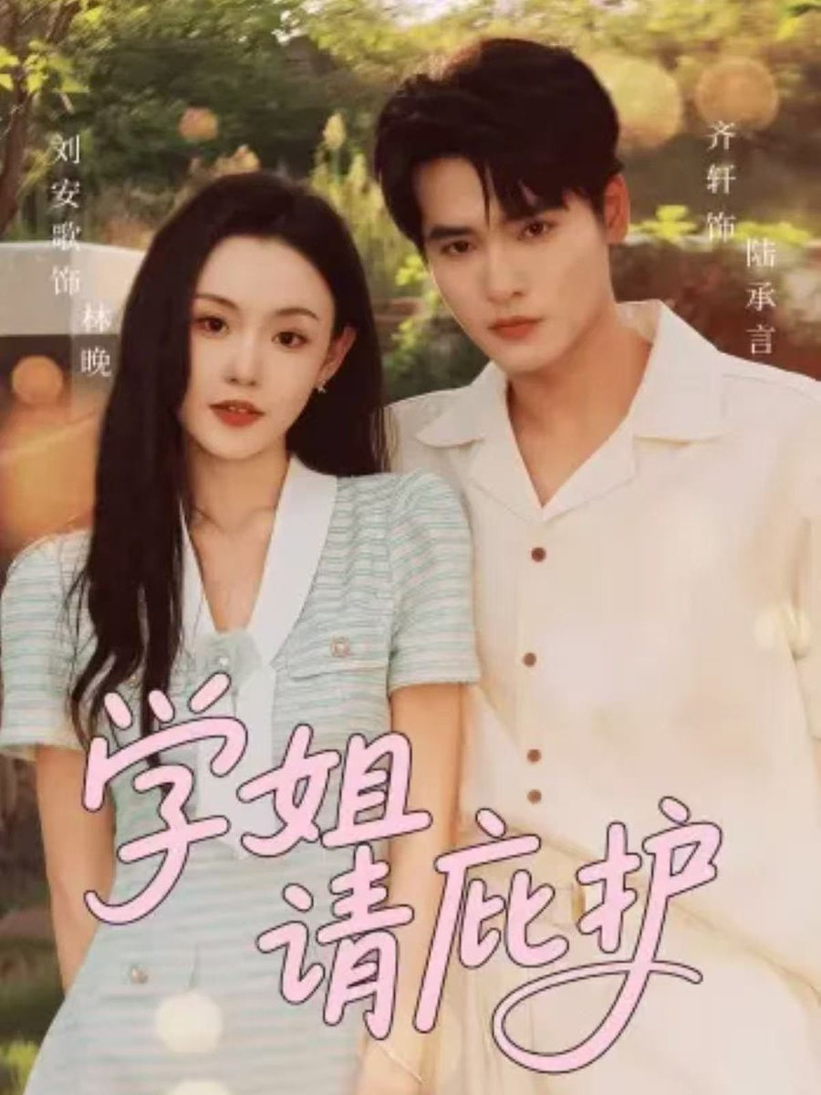 學(xué)姐請庇護(hù)