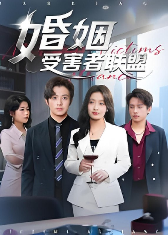 婚姻受害者聯(lián)盟