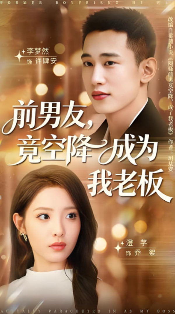 前男友竟空降成為我老板
