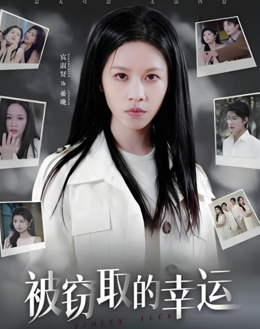 被竊取的幸運(yùn)