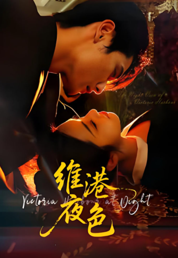 維港夜色,港城回響