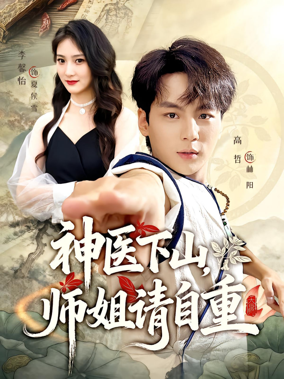 神醫(yī)下山師姐請自重