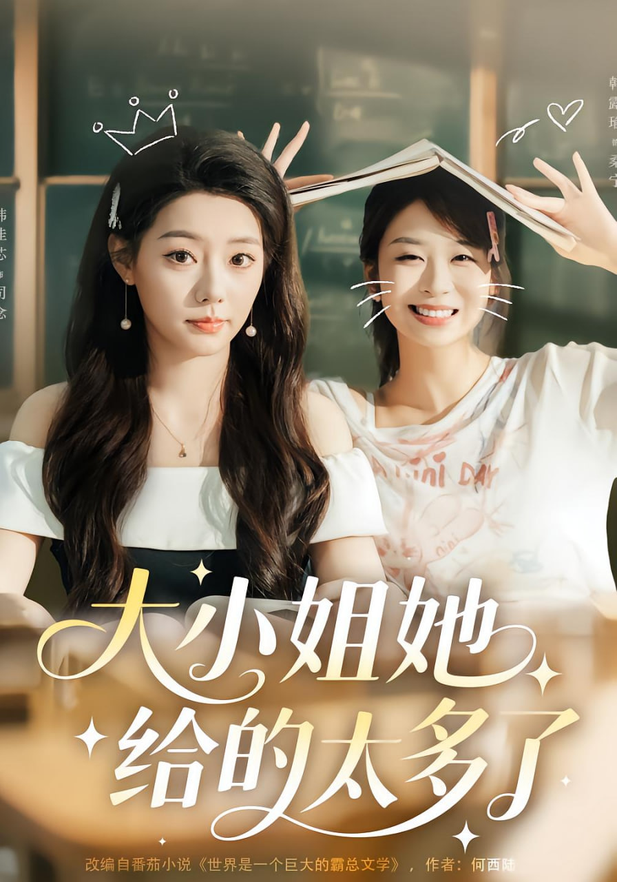 大小姐她給的太多了