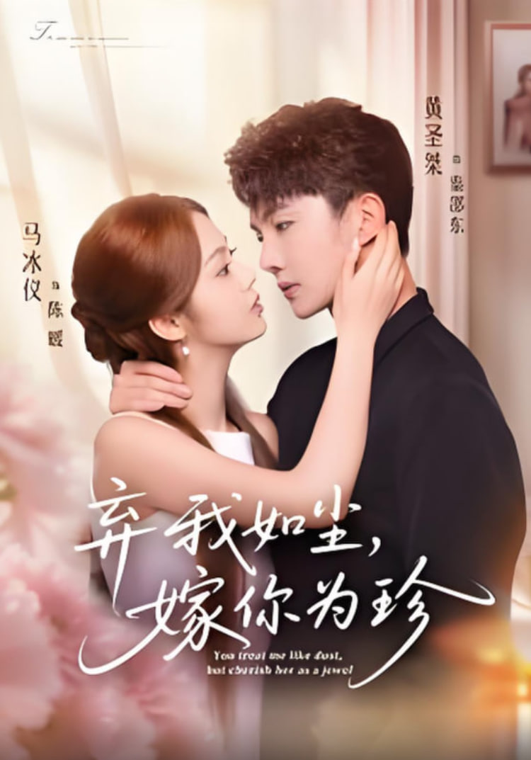 棄我如塵,嫁你為珍