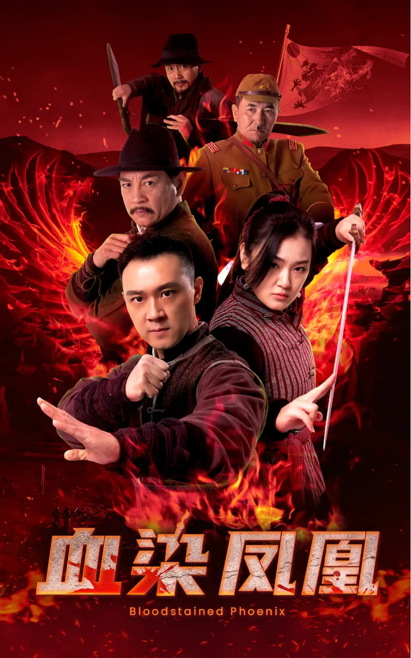 血染鳳凰