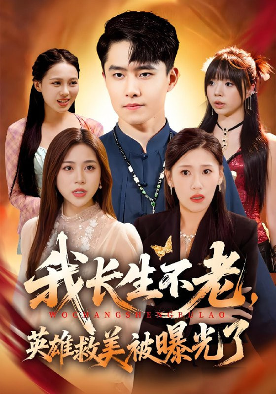 我長生不老,英雄救美被曝光了