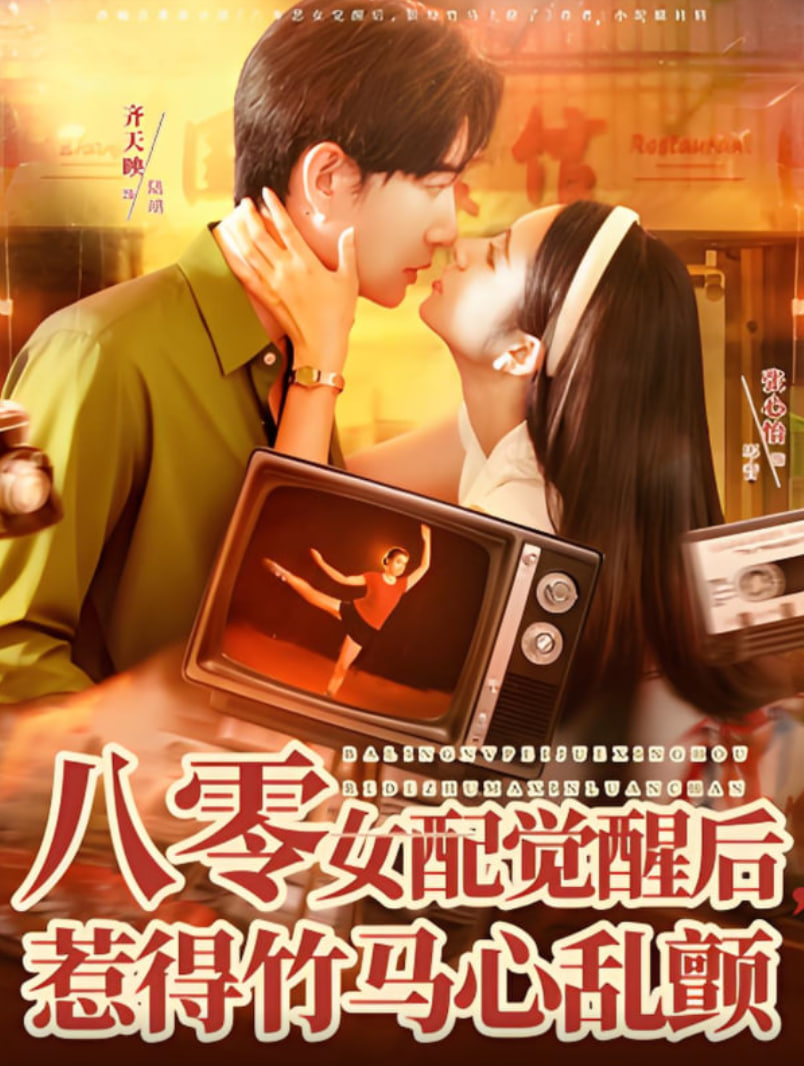 八零女配覺醒后,惹得竹馬心亂顫