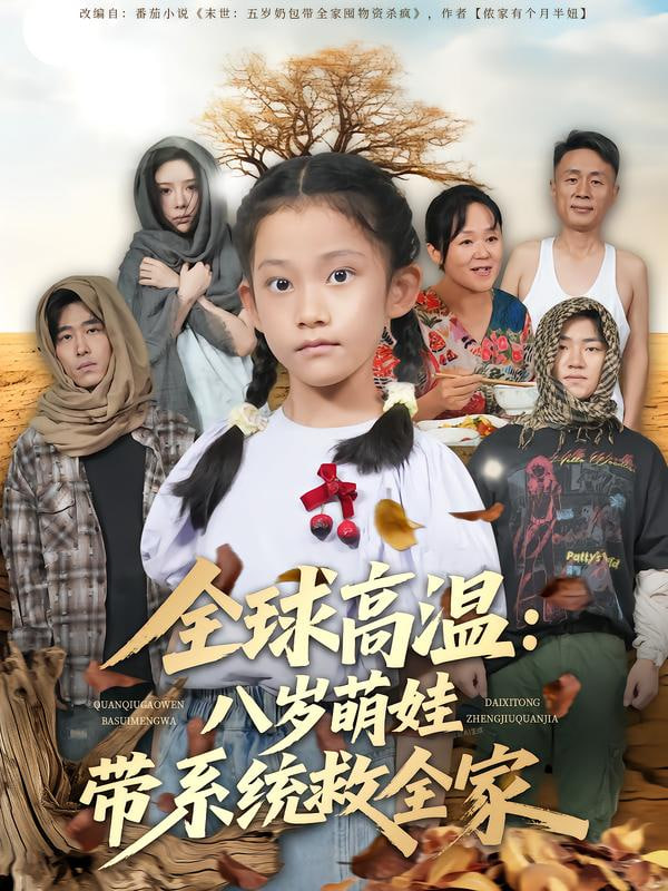 全球高溫,八歲萌娃帶系統(tǒng)救全家