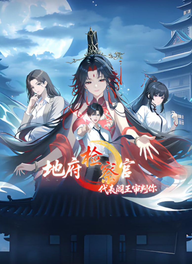 地府檢察官,代表閻王審判你,動漫態(tài)畫