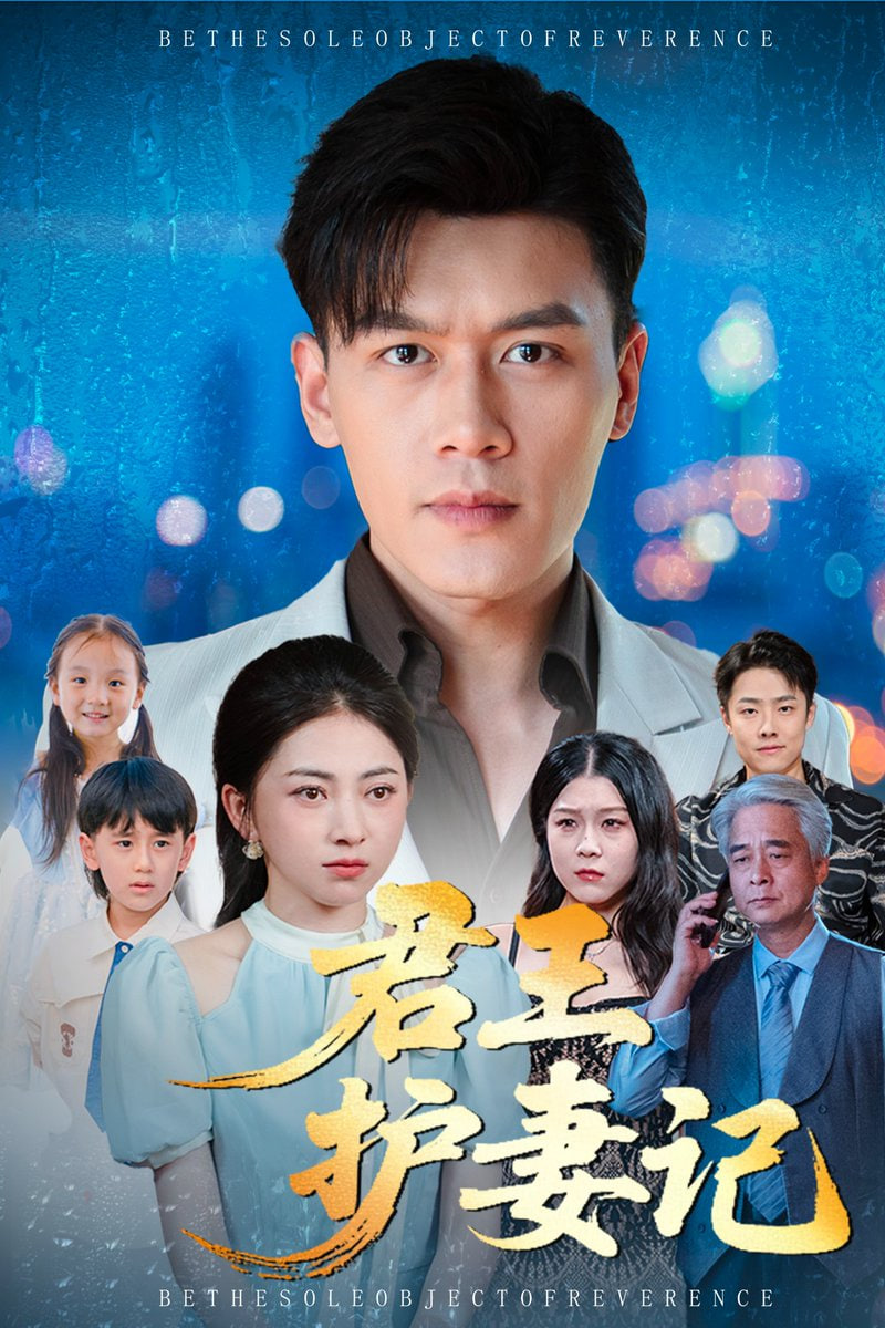 君王護(hù)妻記,獨(dú)尊