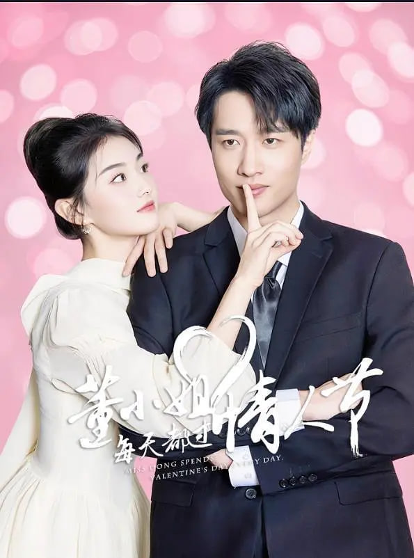 董小姐每天都過情人節(jié)