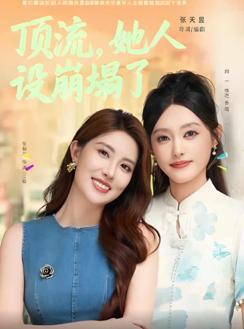 頂流,她人設(shè)崩塌了