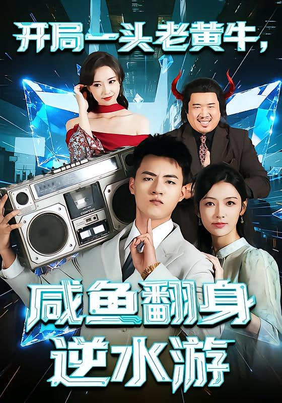 開局一頭老黃牛,咸魚翻身逆水游