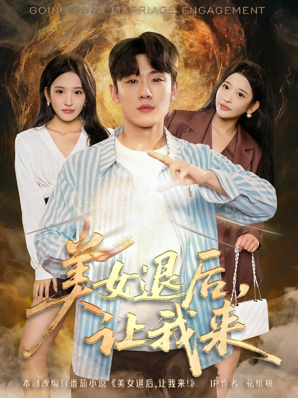 美女退后,讓我來