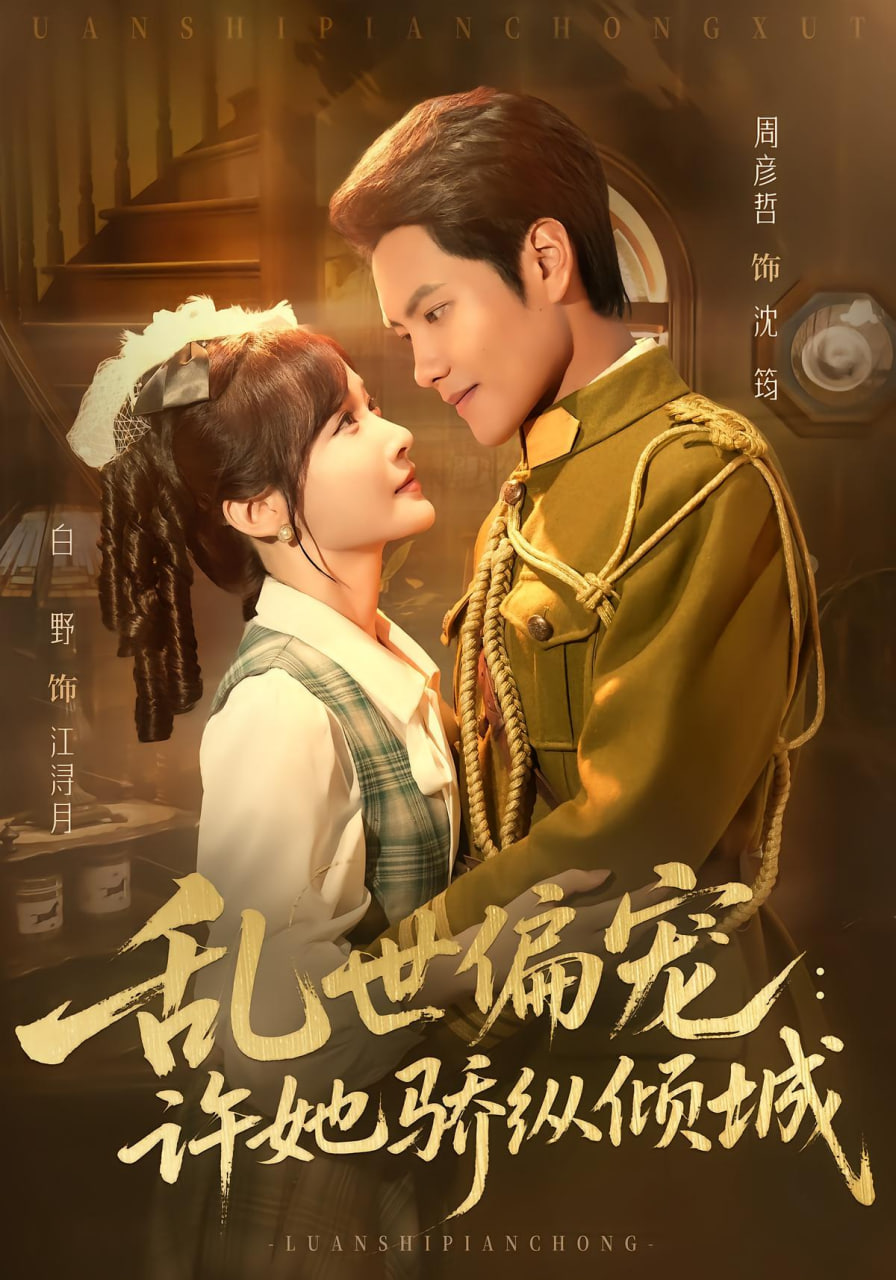 亂世偏寵,許她驕縱傾城