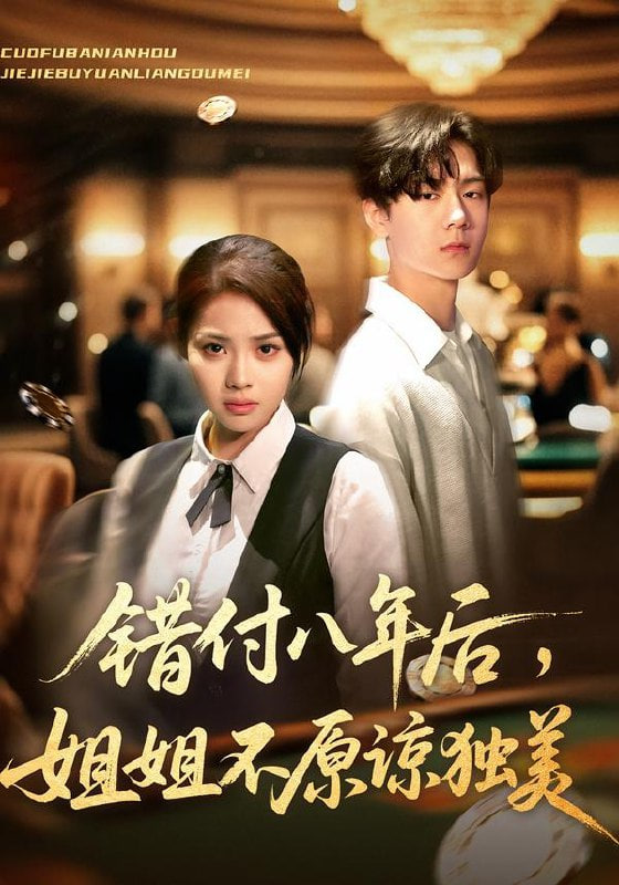 錯付八年后,姐姐不原諒獨美