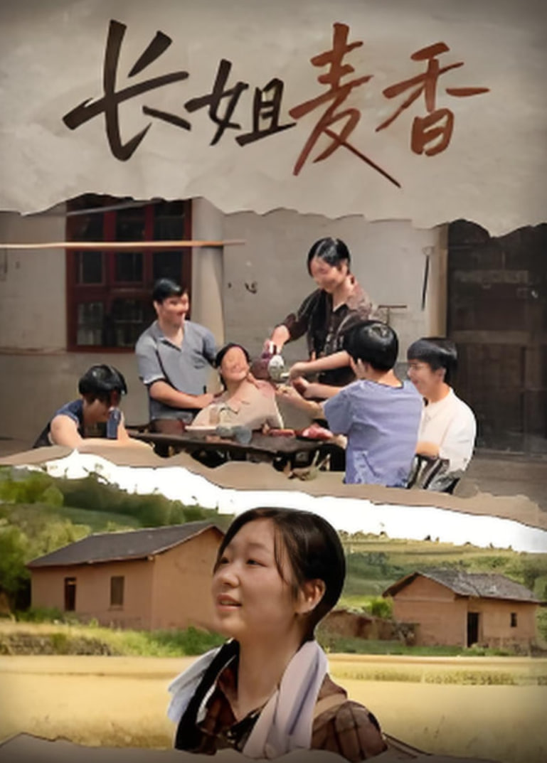 長(zhǎng)姐麥香