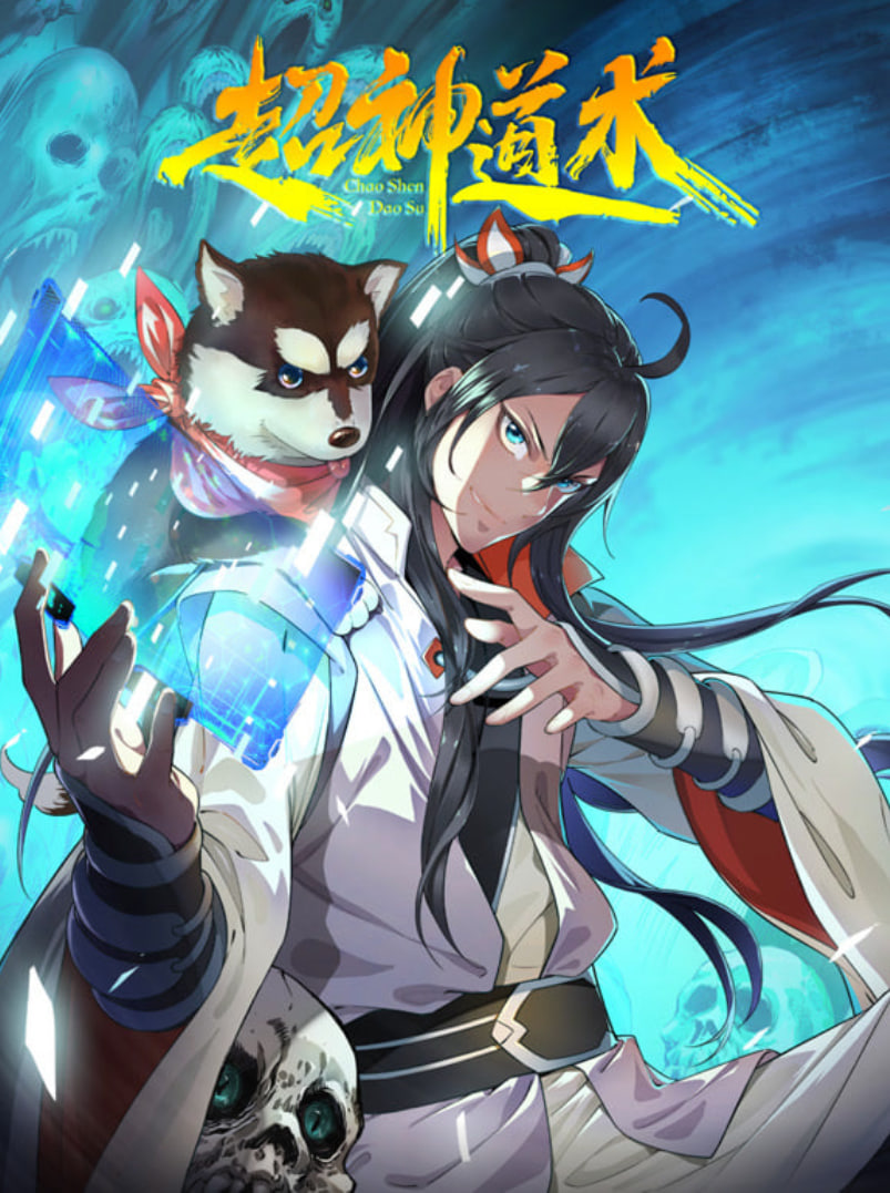 超神道術(shù),動(dòng)漫態(tài)畫