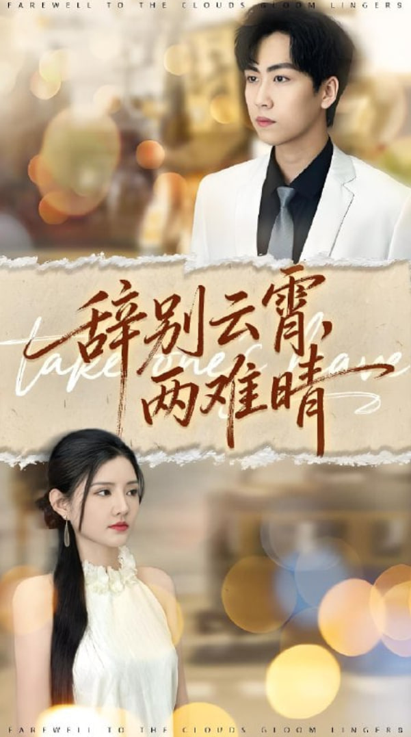 辭別云霄兩難晴