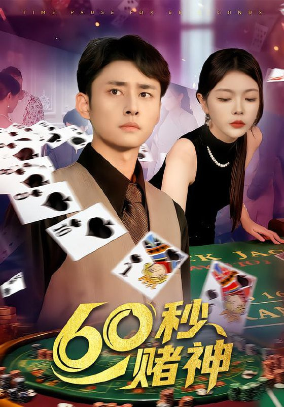 60秒賭神