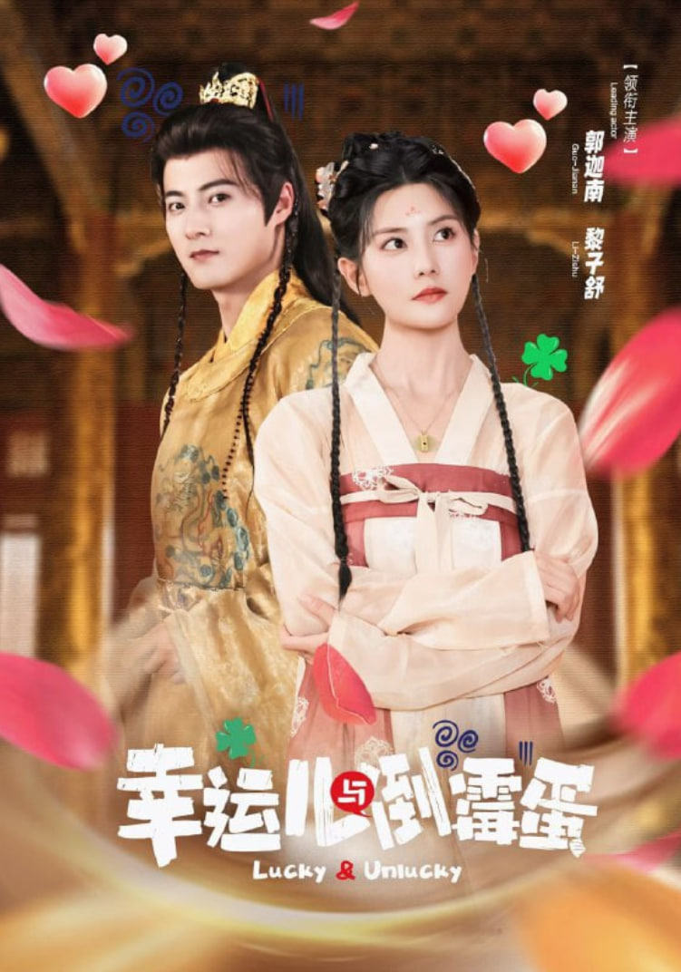 幸運兒與倒霉蛋