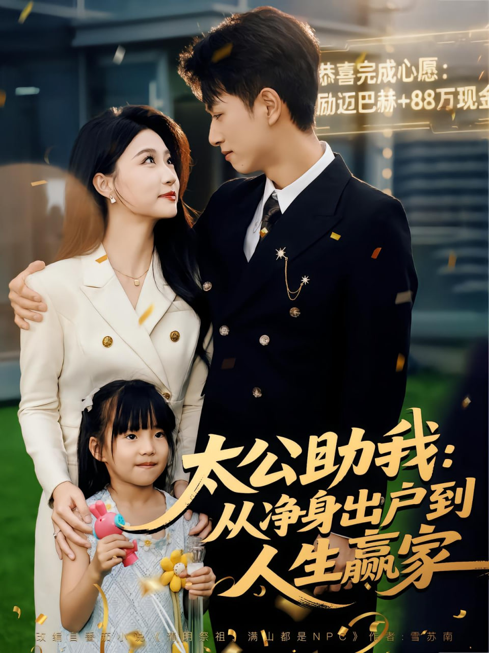 太公助我,從凈身出戶到人生贏家