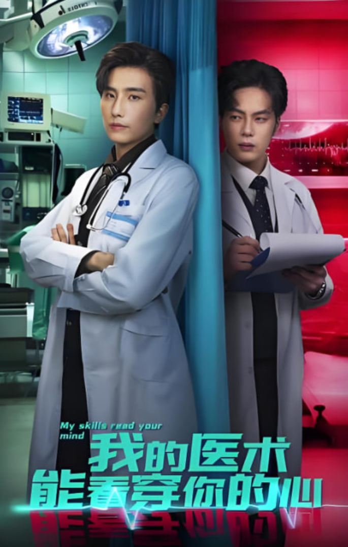我的醫(yī)術(shù)能看穿你的心
