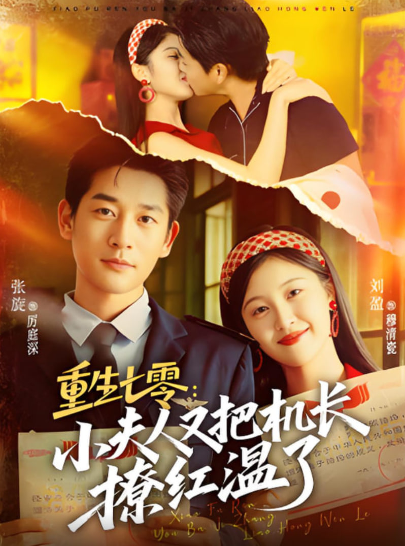 重生七零,小夫人又把機長撩紅溫了