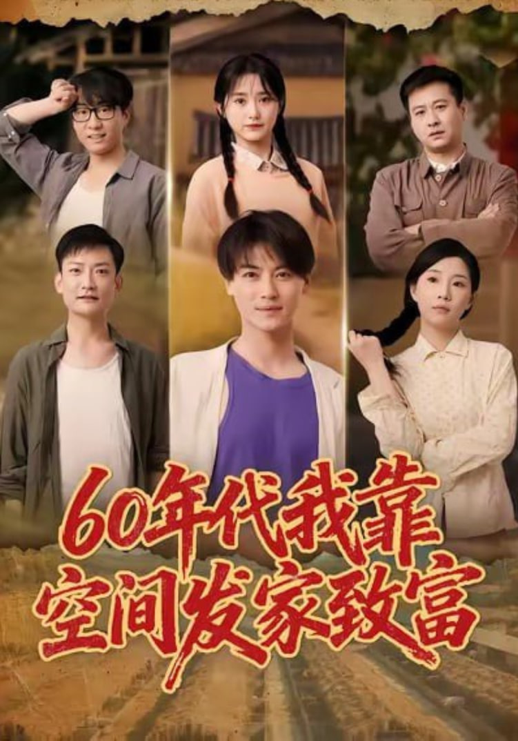 60年代我靠空間發(fā)家致富