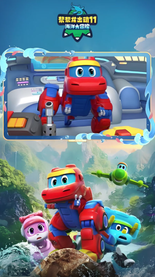 幫幫龍出動11之海洋大冒險