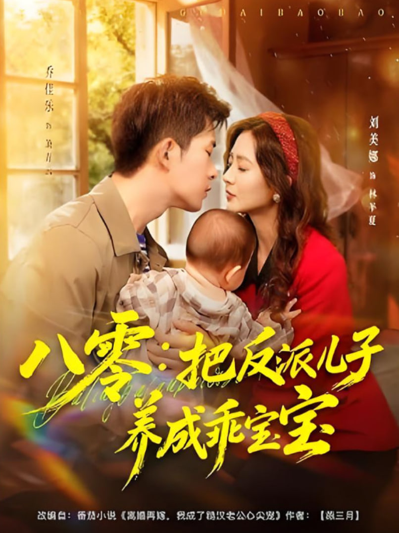 八零,把反派兒子養(yǎng)成乖寶寶