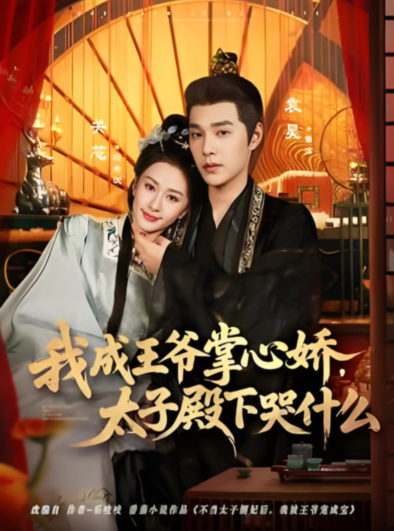 我成王爺掌心嬌,太子殿下哭什么
