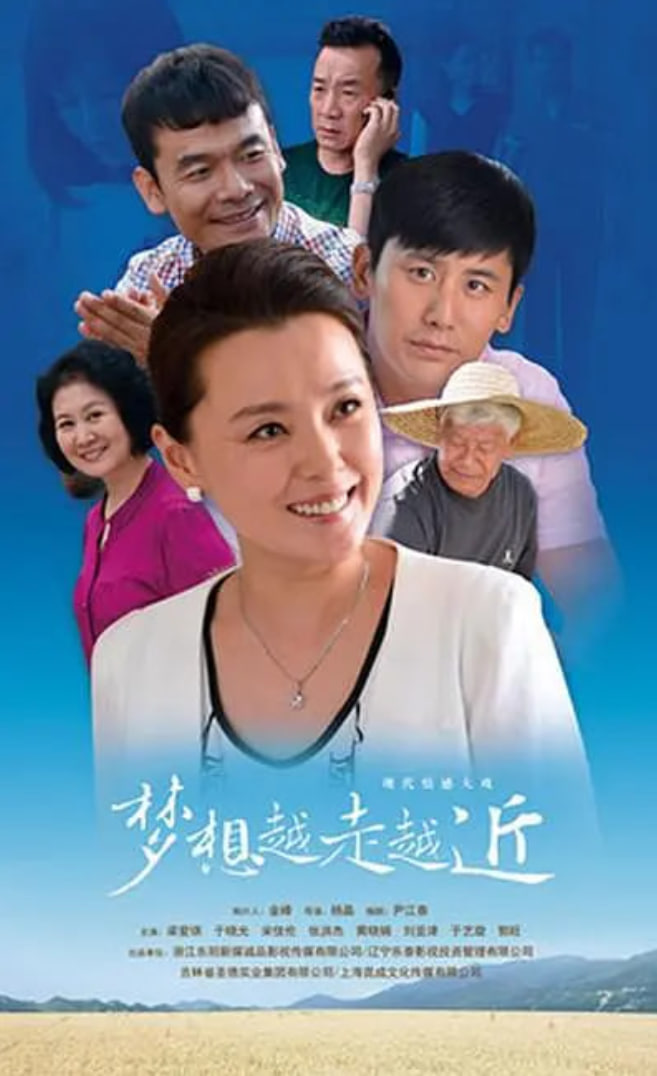 夢(mèng)想越走越近